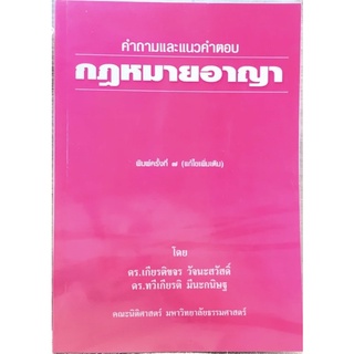 คำถามและแนวคำตอบ กฎหมายอาญา เกียรติขจร วัจนะสวัสดิ์ ทวีเกียรติ มีนะกนิ
