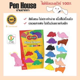 สีเทียนรูปไดโนเสาร์ 4 แบบ 12 สี สีเทียนสำหรับเด็ก โทรุ Dinocrayon TORU TR-DINOCRAYON12 ช่วยเสริมพัฒนาการ ฝึกการคิด