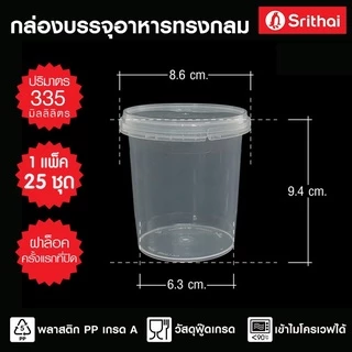 !! ยกลัง 500 ใบ กระปุกกลม ฝาเซฟตี้ กล่องใส่ขนม PP แพ็ค 25ใบ x 20 แพ็ค ถ้วยน้ำพริก Superware