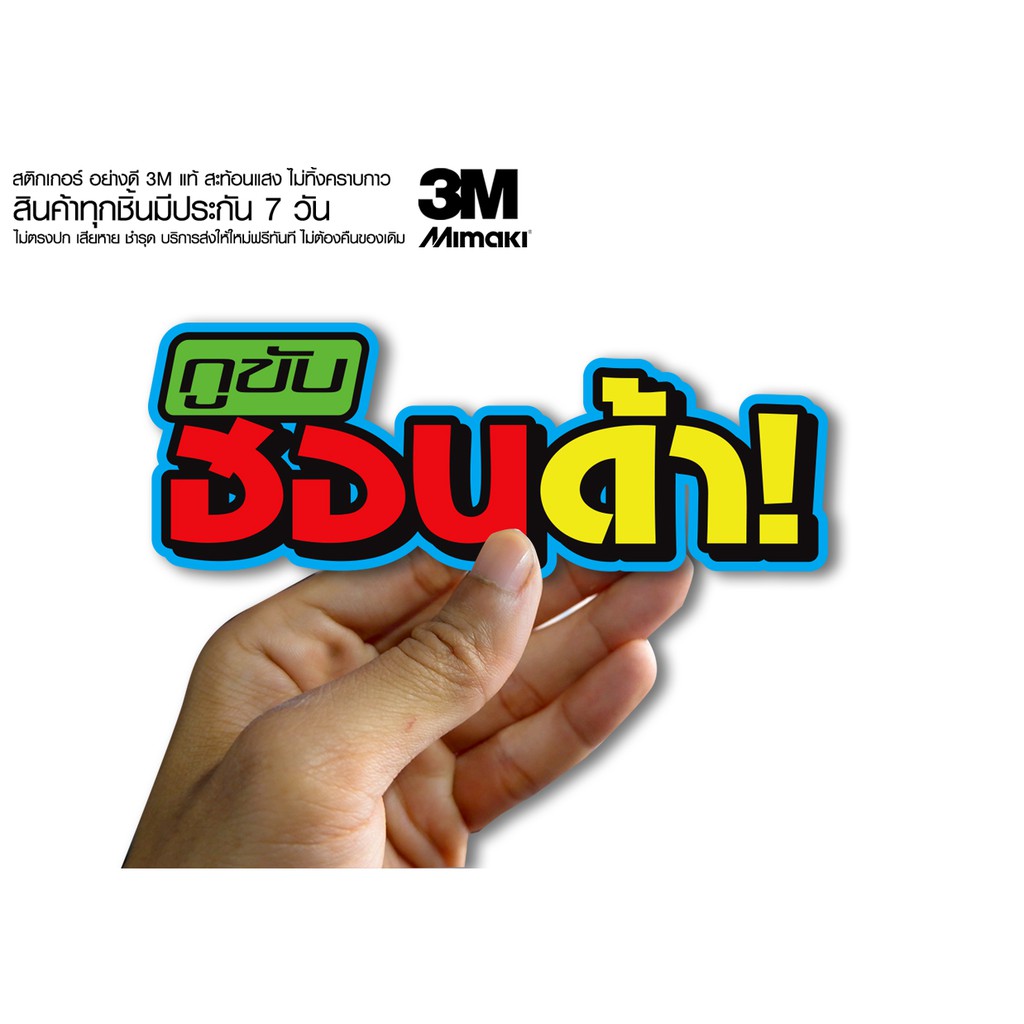 สติกเกอร์ กูขับฮอนด้า สติกเกอร์ซิ่ง ติดรถมอเตอร์ไซค์ สายซิ่ง