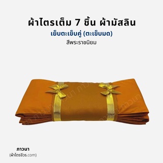 ผ้าไตร ชุดไตร ผ้าไตรครอง 7 ชิ้น ไตรเต็ม มิสลิน (มัสลิน) ตะเข็บคู่ ถี่คู่ชิด (ตะเข็บมด) สีพระราชนิยม ภาวนา