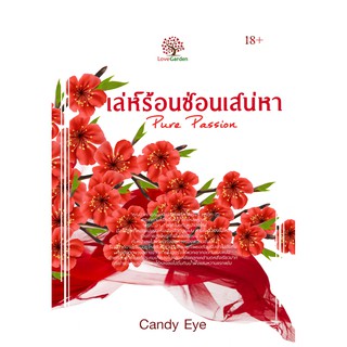 เล่ห์ร้อนซ่อนเสน่หา (Pure Passion) (NC18+) / Candy Eye (ทำมือ – ใหม่)