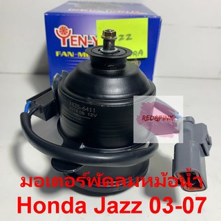 มอเตอร์พัดลมหม้อน้ำ ยี่ห้อ Yen Yen รุ่น Honda Jazz GD ปี 2003-2007 รหัส H25-6411
