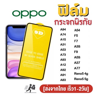 ฟิล์มกระจก 9D กันรอยหน้าจอ แบบเต็มจอเงา oppo A74/A94/A15/A31/A53/A73/A93/A12/A92/A91/A83/A54/F5/F7/F9/A3S/A5S/A37/A77