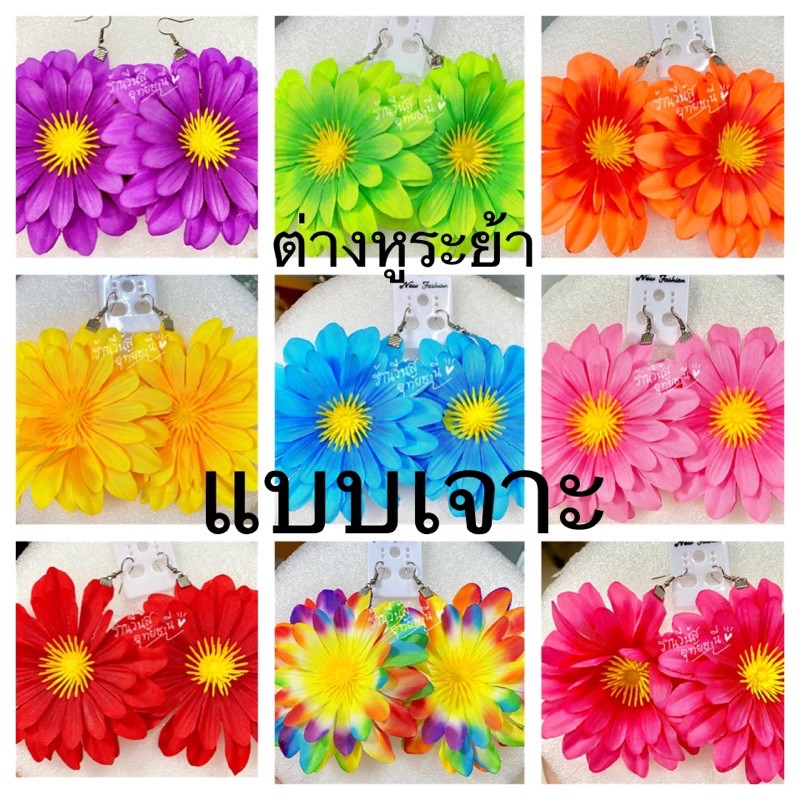 [พร้อมส่งทันที] 10สี!! ต่างหูเจาะ ใหญ่10cm. ต่างหูดอกไม้ ทองกวาว
