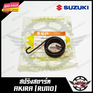 สปริงสตาร์ท/ สปริงแกนสตาร์ท สำหรับ SUZUKI AKIRA (RU110) - ซูซูกิ อากิร่า (RU110) สินค้าคุณภาพ มาตรฐานโรงงานญี่ปุ่น