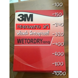 [ของแท้] กระดาษน้ำ กระดาษทราย ยี่ห้อ3M พร้อมส่งทุกเบอร์