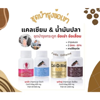 น้ำมันปลา กิฟฟารีน ยาแก้ปวดเข่า ข้อเข่าเสื่อม  แคลเซียม fish oil น้ำมันตับปลา