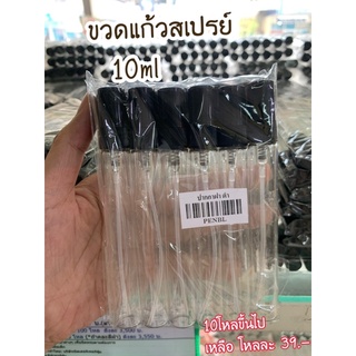 ขวดสเปรย์ ปากกาใส 10ml (ราคาต่อโหล)