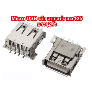 หัวต่อ Micro USB เมีย แบบแปะ MX125 บรรจุ2ตัว