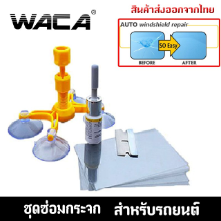 WACA ชุดซ่อมกระจกรถยนต์ ชุดน้ำยาซ่อมกระจกรถยนต์ ชุดอุปกรณ์ซ่อมกระจกรถยนต์ด้วยตัวเอง 1ชุด #039 #FA