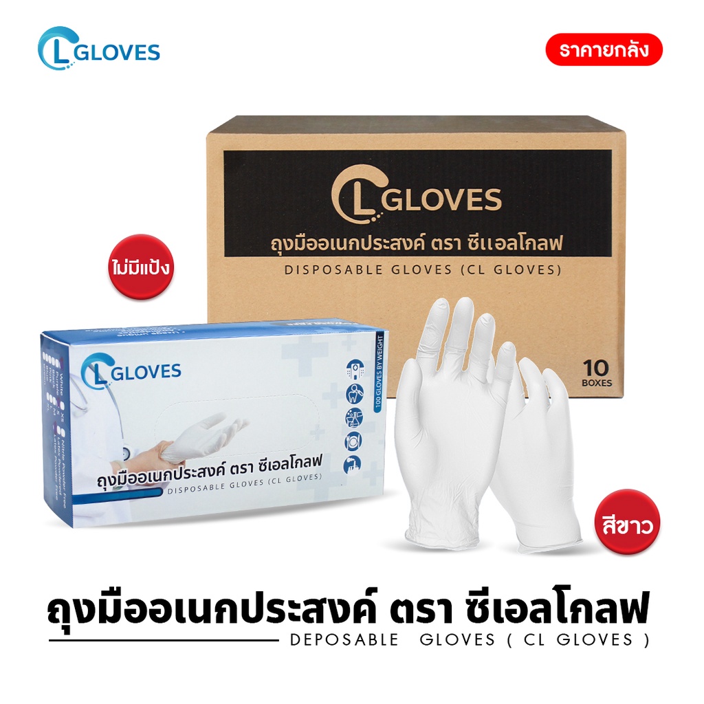 [ยกลัง 10 กล่อง] ถุงมือยางธรรมชาติ แบบไม่มีแป้ง CL Glove อเนกประสงค์ ร้านสัก