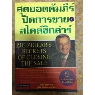 สุดยอดรวมคัมภีร์ปิดการขายสไตล์ซิกล่าร์ 2