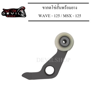 ขากดโซ่ราวลิ้น WAVE - 125 / MSX - 125 ขากดโซ่สั้นพร้อมยาง ขากดโซ่ ขากดโซ่ราวลิ้นสั้น