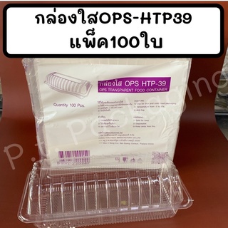 กล่องใสOPS-HTP 39แพ็ค100ใบ  !ไม่เป็นไอน้ำ