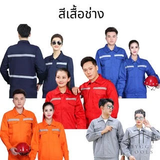 เสื้อช็อปช่าง (ราคาเฉพาะเสื้อ) ใส่ได้ทั้งผู้ชายและผู้หญิง มีแถบสะท้อนแสง