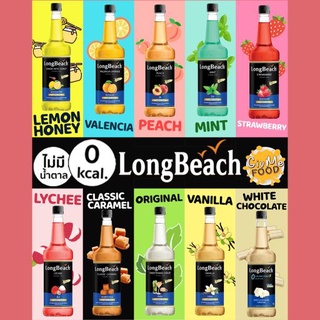 ลองบีช ไซรัป สูตรไม่มีน้ำตาล 🍑 Long Beach Sugar Free Syrup ไซรัปผลไม้ ไซรัปคาราเมล 740ml.