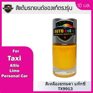 สีแต้มรถยนต์สีแท้ ตรงรุ่น For Taxi สีเหลืองธรรมดา TX9913