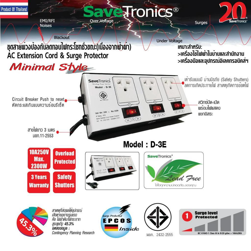 SaveTronics : ปลั๊กไฟป้องกันลดทอนไฟกระโชกชั่วขณะ(เนื่องจากฟ้าผ่า) รุ่น D-3E