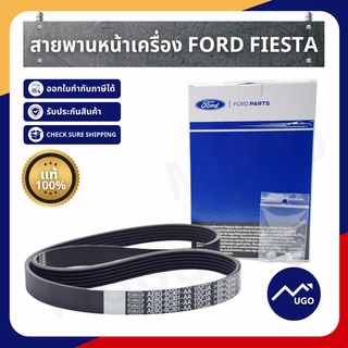 Mugo_shop สายพาน Ford Fiesta สายพานหน้าเครื่อง Ford Fiesta (6PK 1037) ฟอร์ดเฟียสต้า 1.4 1.5 1.6L