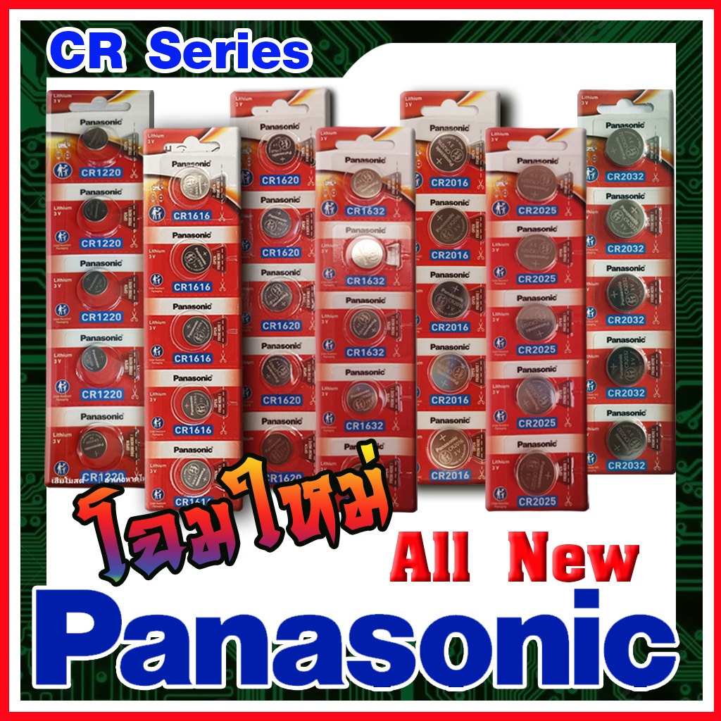 ถ่านกระดุมแท้ล้าน% Panasonic cr2032 มีหลายรุ่น เชิญเข้ามาดูก่อน (มีใบตัวแทนจำหน่ายถูกต้อง ออกใบกำกับ