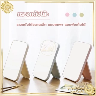 กระจกตั้งโต๊ะ มีให้เลือก 3 สี แบบพกพา แบบพับเก็บได้ เรียบง่ายและทันสมัย แข็งแรงทนทาน