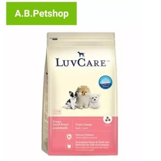 อาหารสุนัข LuvCare ลูกสุนัข2เดือน-1ปี (พันธุ์เล็ก Omega3,6,9) 2kg