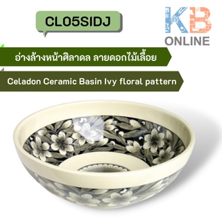 CL05SIDJ อ่างล้างหน้าศิลาดล ลายดอกไม้เลื้อย (แถมสะดืออ่างล้างหน้า) CL05SIDJ Celadon Ceramic Basin Ivy floral pattern