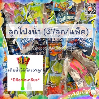 ลูกโป่งน้ำ (Water Balloons) ของเล่นสงกรานต์ (37 ลูก/แพ็ค)