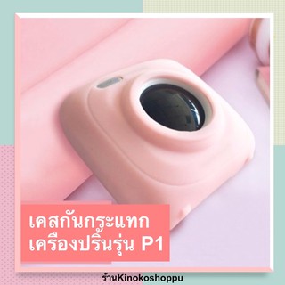 เคสเครื่องปริ้น รุ่น PAPERANG P1