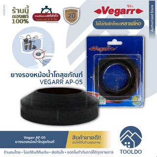 ️‍🔥ถูกสุด/พร้อมส่ง‎️‍🔥 ยางรองหม้อน้ำชักโครก VEGARR AP-05 ยางรองหม้อน้ำ ยางรองสุขภัณฑ์ สำหรับชักโครก หลายยี่ห้อ อะไหล่ช