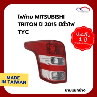 ไฟท้าย MITSUBISHI TRITON ปี 2015 มีขั้วไฟ TYC (ขายแยกข้าง)