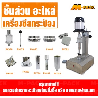 อะไหล่ ชิ้นส่วน ส่วนประกอบ เครื่องซีลกระป๋อง NO.PK078-PK094