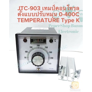 (แพ็ค1ตัว) JTC-903 Temperature Coltroller 96x96mm JTC-903 อุณหภูมิลูกบิดประเภทปรับอุณภูมิ ระบบควบคุมอุณหภูมิ  AC100-22