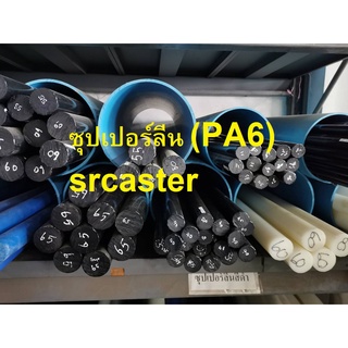 ซุปเปอร์ลีน ซุปเปอร์ลีนกลม55-90มม. ซุปเปอร์ลีนแท่งตันสีขาวหรือดำ ยาว500มม.