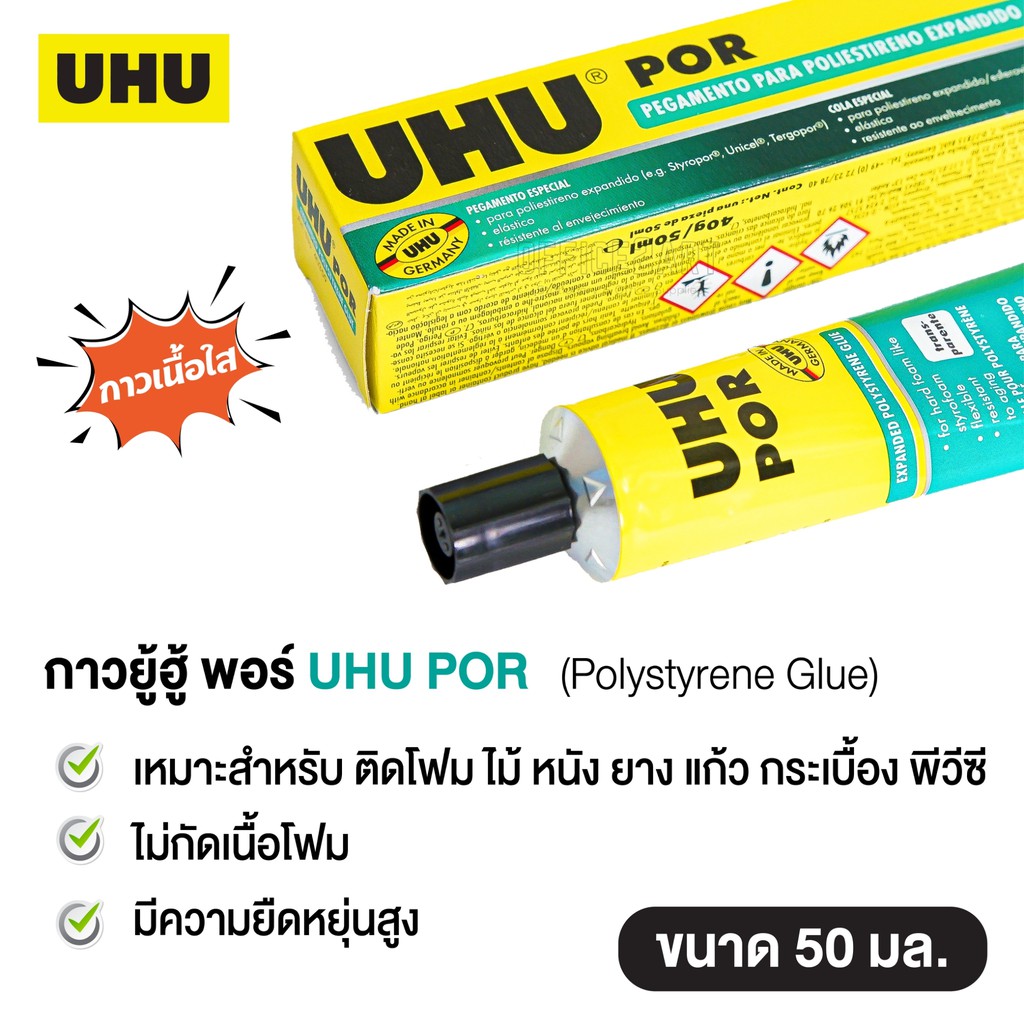 กาวติดโฟม UHU POR 50 มล. กาวยางพิเศษ สีใส สำหรับใช้ติดโฟมโดยเฉพาะ พลังยึดติดสูง  [S24]