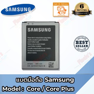 แบตเตอรี่  Samsung Core/Core Plus (คลอ/คลอพลัส) Battery 3.8V 1800mAh