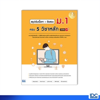 Infopress(อินโฟเพรส)หนังสือ สรุปเข้มเนื้อหา + ข้อสอบ ม.1 ครบ 5 วิชาหลัก มั่นใจเต็ม 100 9786164872868