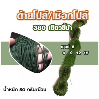 ด้ายโปลี เชือกโปลี 380 เบอร์ 6-15 สีขี้ม้า (น้ำหนัก 50 กรัม/ม้วน) เชือกโปลีเขียวขี้ม้า