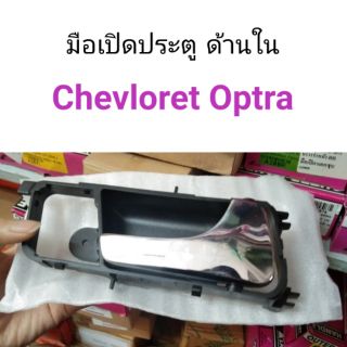 มือเปิดประตูด้านใน Chevrolet Optra แบบโครเมี่ยม