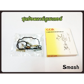 ชุดซ่อม คาร์บู SMASH สินค้าคุณภาพเกรดแท้ C.C.D.