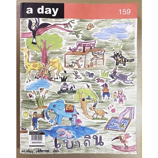 หนังสืออะเดย์ (a day) เล่ม 159