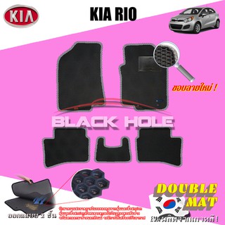 KIA Rio 2013-ปัจจุบัน ฟรีแพดยาง พรมรถยนต์เข้ารูป2ชั้นแบบรูรังผึ้ง Blackhole Carmat