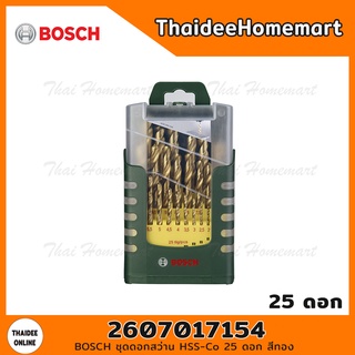 BOSCH ชุดดอกสว่าน HSS-Co 25 ดอก สีทอง รุ่น 2607017154