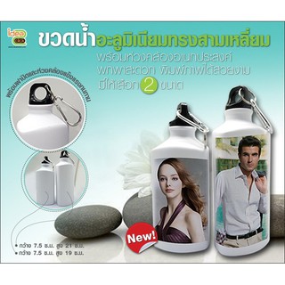 ขวดน้ำอลูมิเนียม ทรงสามเหลี่ยม (สำหรับงานซับลิเมชั่น Sublimation) สามารถพิมพ์ภาพได้ตามต้องการ