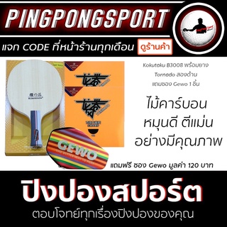 Pingpongsport ไม้ปิงปอง KOKUTAKU รุ่น BLUTENKIRSCHE B-3008 + ยางปิงปอง Reactor Tornado 2 ด้าน