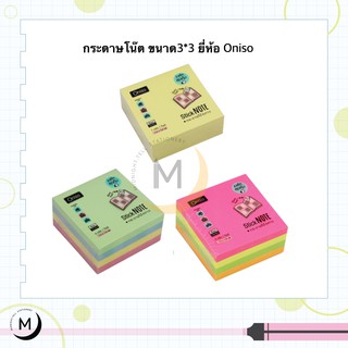 โพสต์อิต กระดาษโน๊ตกาวในตัว ขนาด 3x3 นิ้ว(ก้อน) ยี่ห้อ Oniso stick note