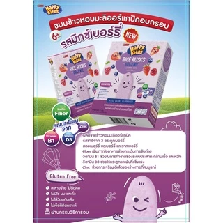 Happy Bites ขนมข้าวอบกรอบสำหรับเด็ก รสมิกซ์เบอร์รี่ ขนาด 42 กรัม (Happy06) organic jasmine rice irst snack Mixed berry