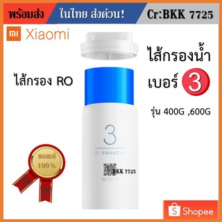 Mi ไส้กรองน้ำเสียวมี่ เบอร์ 3  400G 600G Mi Water RO No3 Purifier Filter - ไส้กรองเครื่องกรองน้ำอัจฉริยะเบอร์ 3 RO