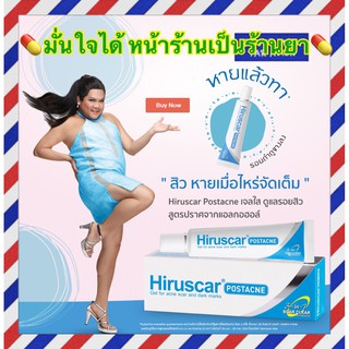 Hiruscar Postacne Gel ขนาด 5 กรัม (1 หลอด) เจลลดรอยสิว